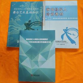 文化经纪人的专业服务与舞台艺术基础知识——以演出经纪人员资格培训教材为核心